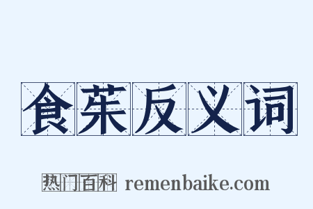 食茱反义词是什么意思的图片